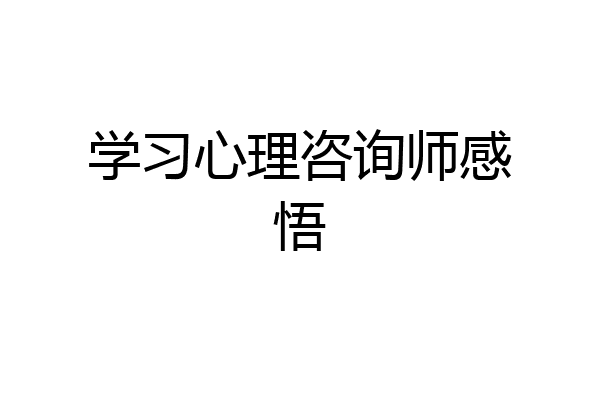 学习心理咨询师感悟