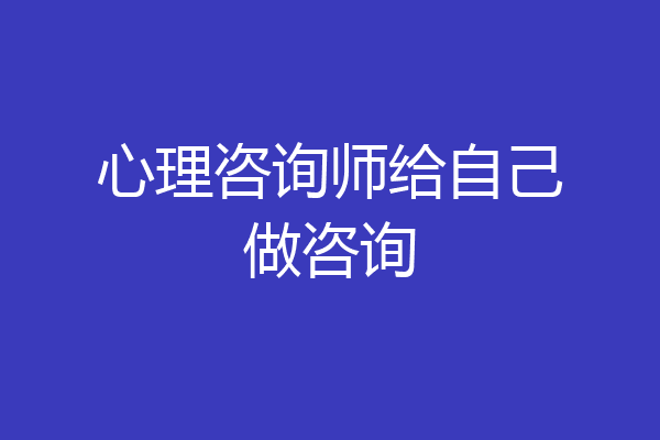 心理咨询师给自己做咨询