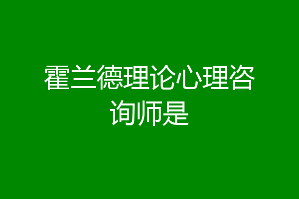 霍兰德理论心理咨询师是