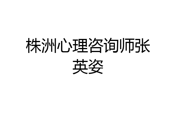 株洲心理咨询师张英姿