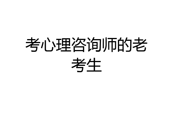 考心理咨询师的老考生