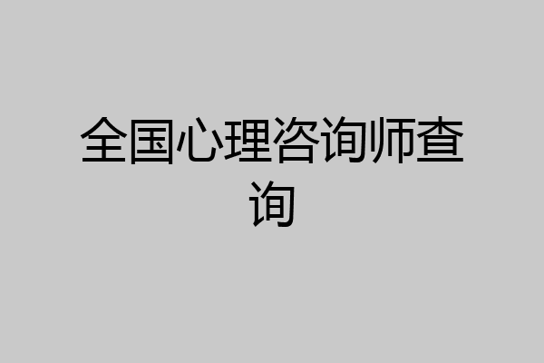 全国心理咨询师查询