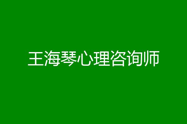 王海琴心理咨询师