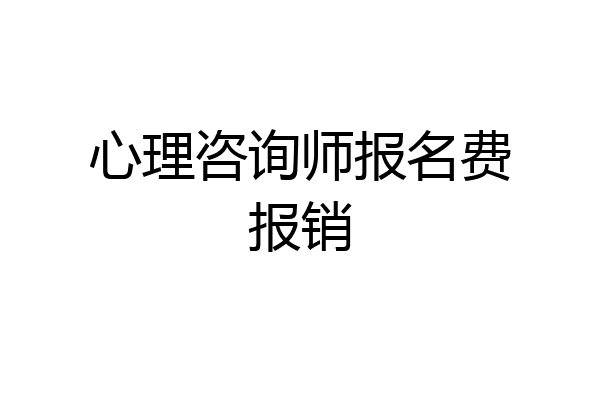 心理咨询师报名费报销