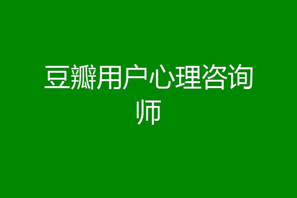 豆瓣用户心理咨询师