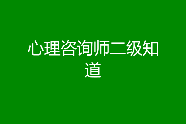 心理咨询师二级知道