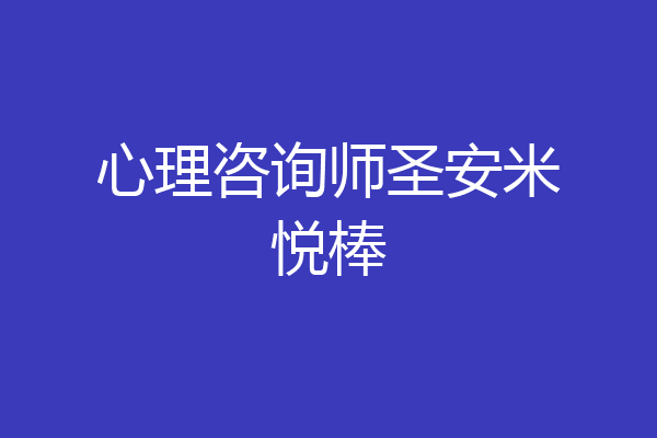 心理咨询师圣安米悦棒
