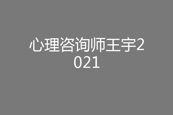 心理咨询师王宇2021