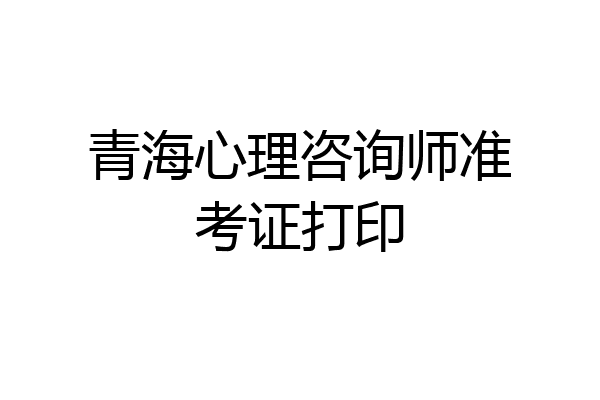 青海心理咨询师准考证打印