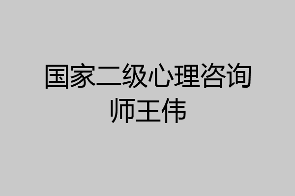 国家二级心理咨询师王伟