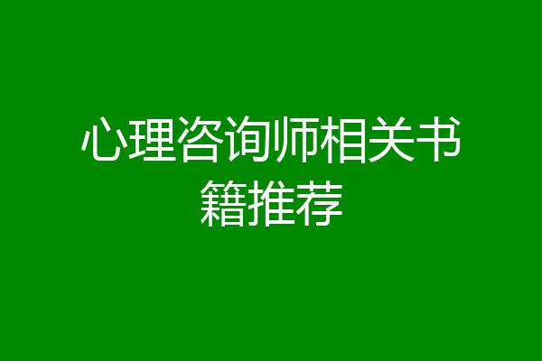 心理咨询师相关书籍推荐