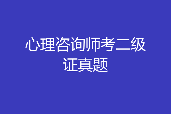 心理咨询师考二级证真题