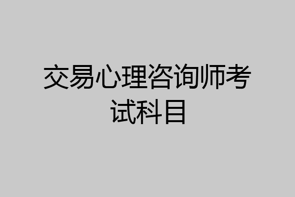 交易心理咨询师考试科目