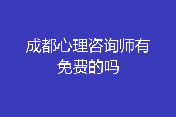 成都心理咨询师有免费的吗