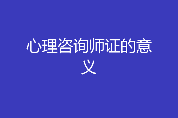 心理咨询师证的意义