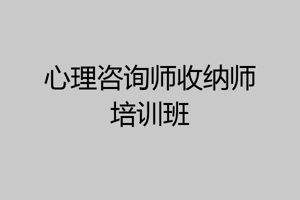 心理咨询师收纳师培训班
