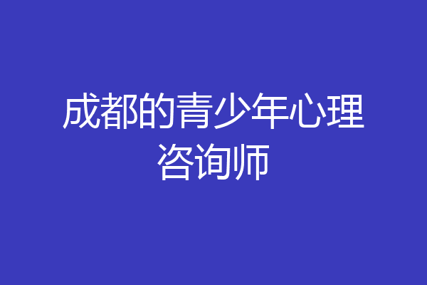 成都的青少年心理咨询师