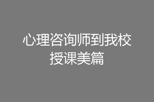 心理咨询师到我校授课美篇
