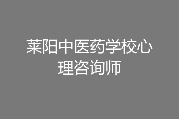 莱阳中医药学校心理咨询师