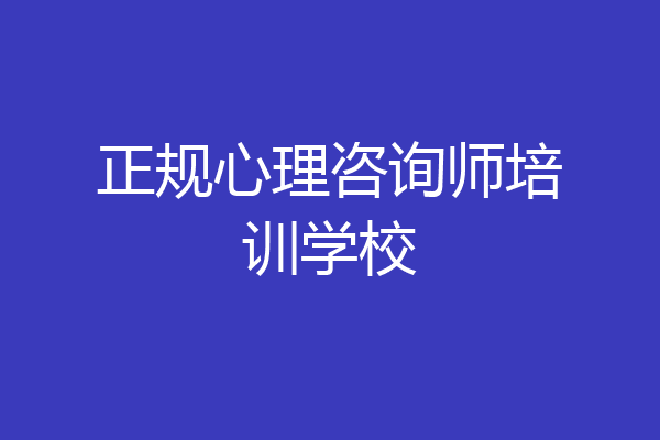 正规心理咨询师培训学校
