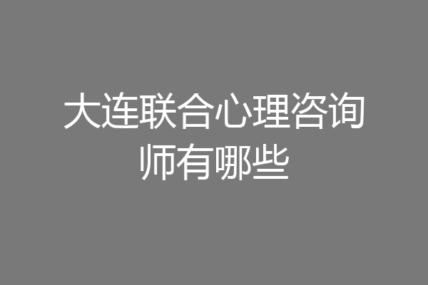 大连联合心理咨询师有哪些