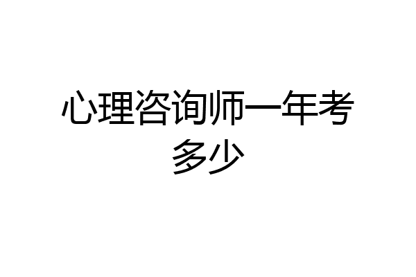 心理咨询师一年考多少