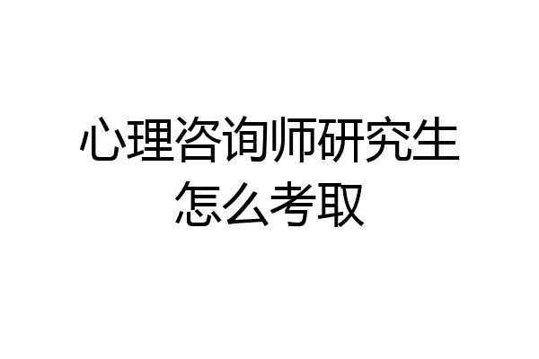心理咨询师研究生怎么考取