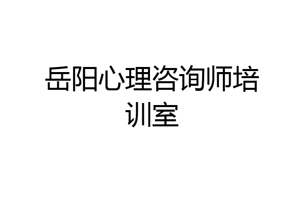 岳阳心理咨询师培训室