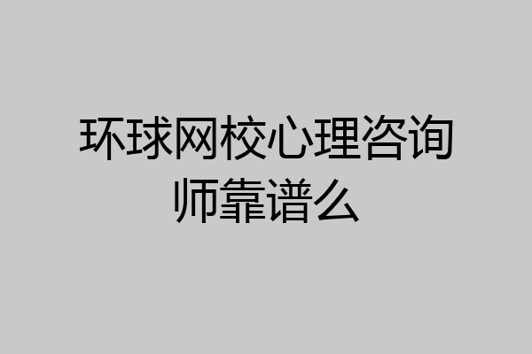 环球网校心理咨询师靠谱么