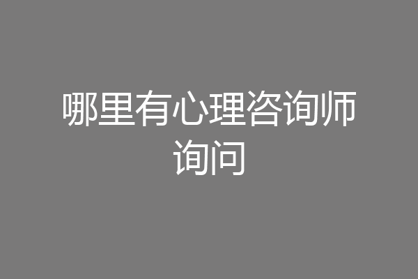 哪里有心理咨询师询问