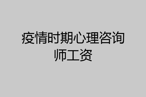 疫情时期心理咨询师工资