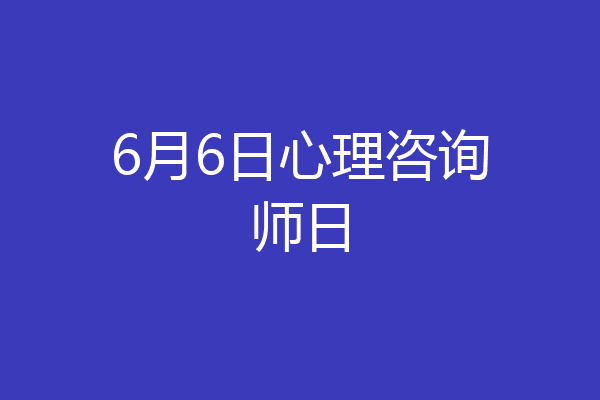 6月6日心理咨询师日
