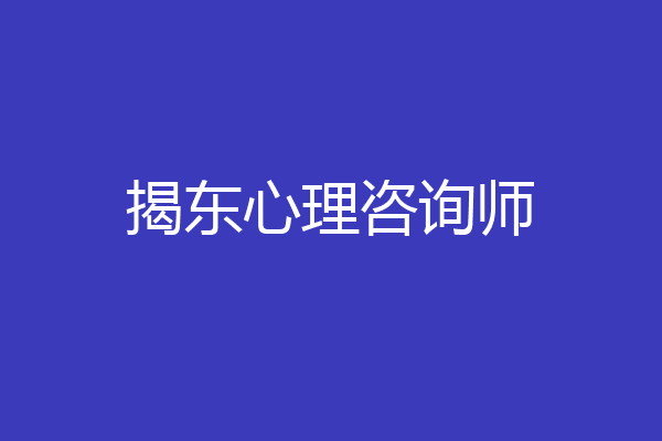 揭东心理咨询师