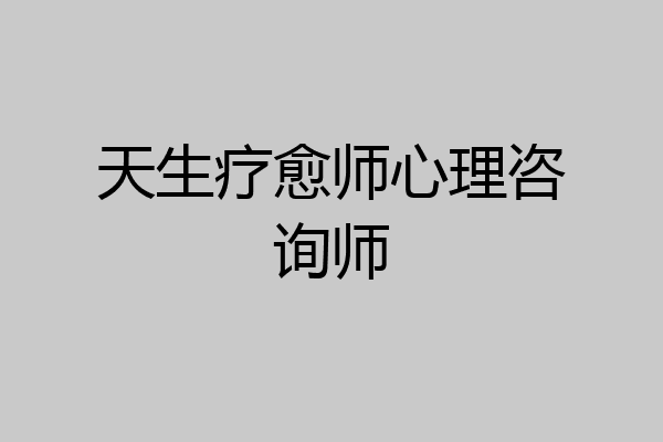 天生疗愈师心理咨询师