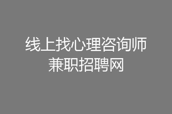 线上找心理咨询师兼职招聘网