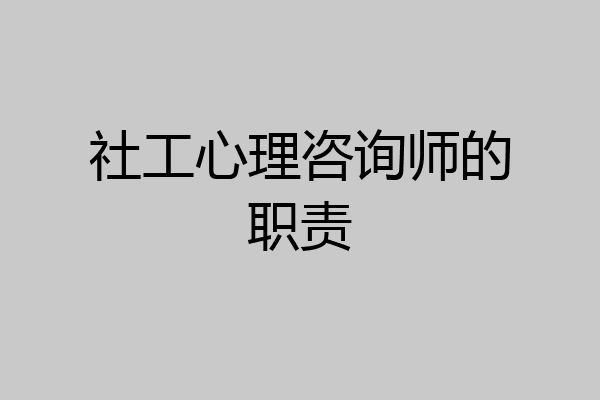 社工心理咨询师的职责