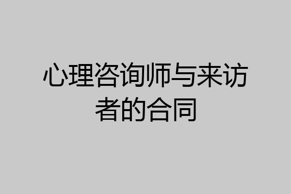 心理咨询师与来访者的合同