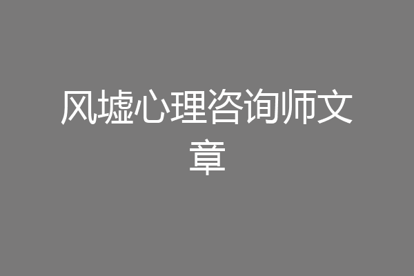 风墟心理咨询师文章
