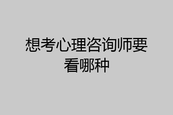 想考心理咨询师要看哪种