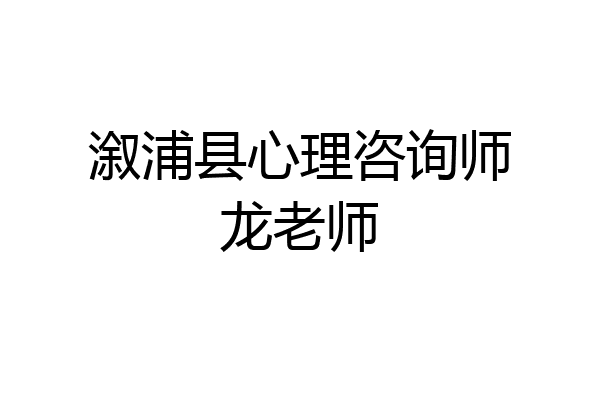溆浦县心理咨询师龙老师
