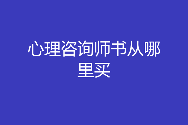 心理咨询师书从哪里买