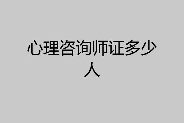 心理咨询师证多少人