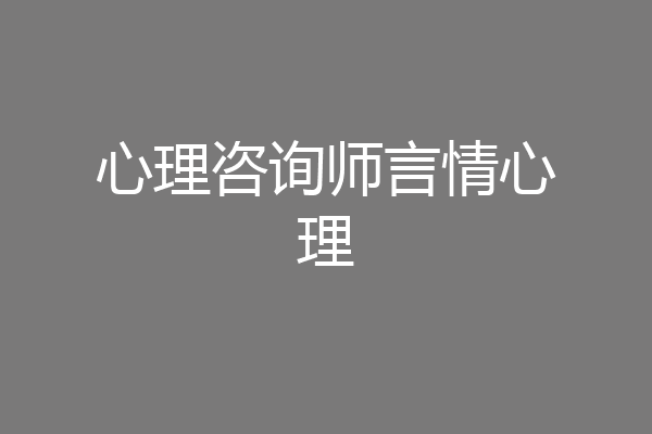 心理咨询师言情心理