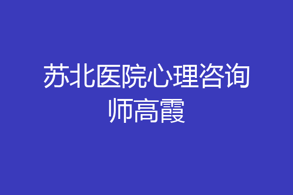 苏北医院心理咨询师高霞