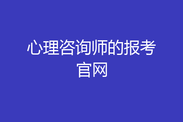 心理咨询师的报考官网