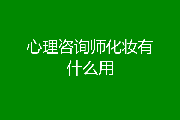 心理咨询师化妆有什么用