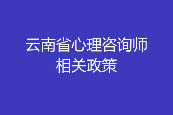 云南省心理咨询师相关政策
