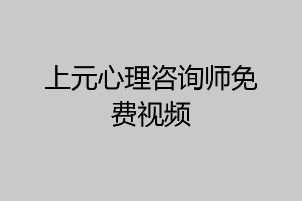 上元心理咨询师免费视频