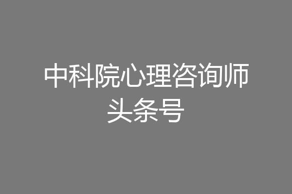 中科院心理咨询师头条号