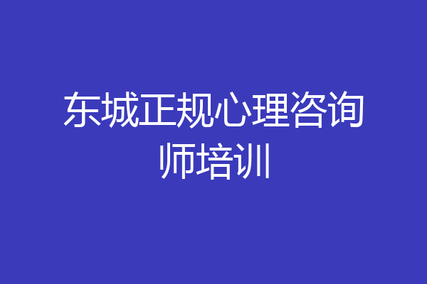 东城正规心理咨询师培训